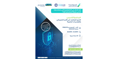 الأمن السيبراني : حماية الأنظمة والمعلومات من التهديدات الرقمية